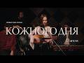 Кожного Дня Danon акустична версія 