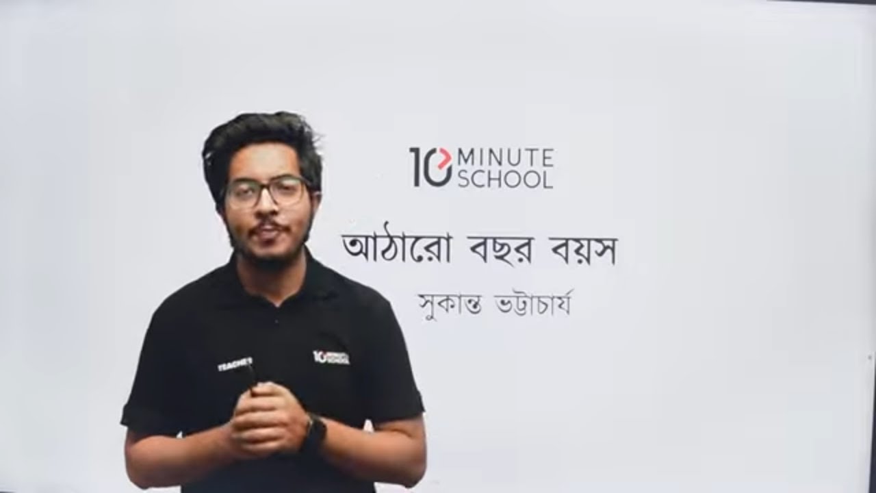 আঠারো বছর বয়স কবিতা | HSC Bangla Short Syllabus Course | Salat Mahboob Sampad