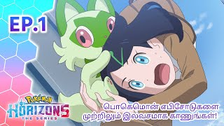 Pokémon Horizons | எபிசோட் 1 | அனைத்தின் ஆரம்பம் பென்டென்ட்: பாகம் 1 | Pokémon Asia Official (Tamil)