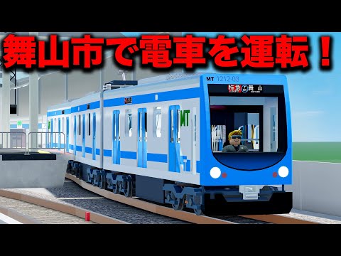 ROBLOX リアルな3両編成の電車を運転する 快速と特急を走らせる ホームドアにピッタリと停車するのむずい フリードライブの舞山市交通局を遊ぶ ロブロックス実況 ほぅ 