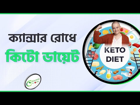 কিটো ডায়েট কী? কিটো ডায়েট কিভাবে করবেন? Extra care