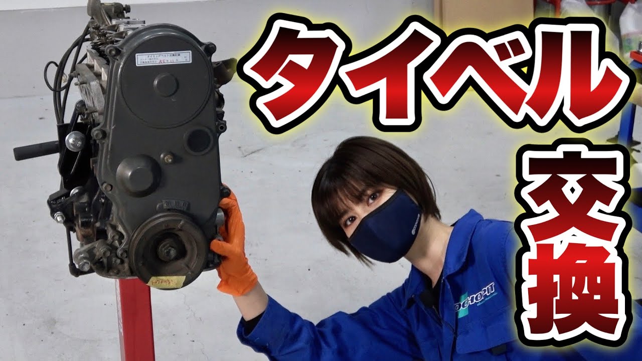 タイミングベルトを交換してみました！【アルトワークス HB11S】