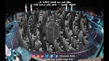 نادرة فجر عيد الفطر ١٤٠٢ هـ | الشيخ علي جابر رحمه الله تعالى | سورة الرحمن