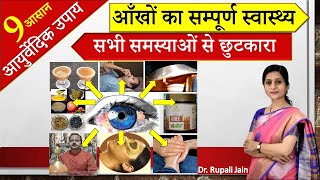 आँखों की सभी प्रोब्लेम्स के लिए 9 आयुर्वेदिक उपाय  Complete Eye Care & Ayurveda-Maha Triphala Ghrita screenshot 5