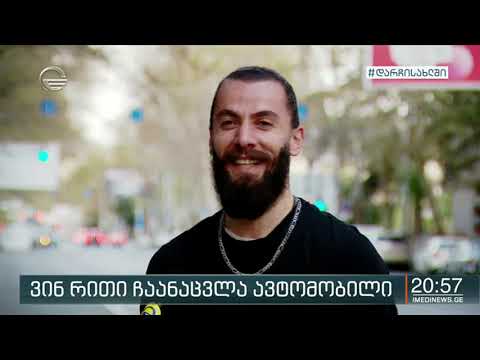 ვინ რითი ჩაანაცვლა ავტომობილი