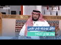 رجل طلق زوجته في نفس يوم زواج أخته واللي صار ما توقعوه أحمد الشهراني