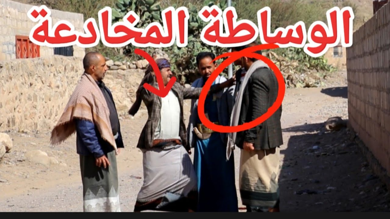 فن الوساطة المخادع