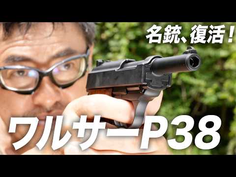 Revival of a Classic Gun] Maruzen Walther P38 Gas Blowback