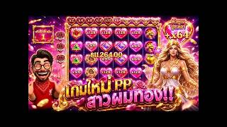 เฮียริช รีเทิร์น X2   เกมใหม่PP แม่สาว ผมทอง บักแตงโม !!! Hearts Of Venus - pragmatic play⌛️