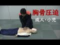 応急手当　成人及び小児に対する胸骨圧迫