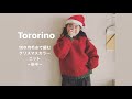 【後半】としはぎなし‼︎100均毛糸で編むクリスマスカラーニット後半