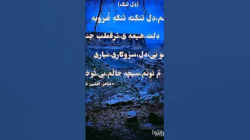 دلتگی دکلمه لری بسیار زیبا شاعروگوینده افشین غلامی Afshin Gholami Lori شعر دلتنگی یوتیوب 