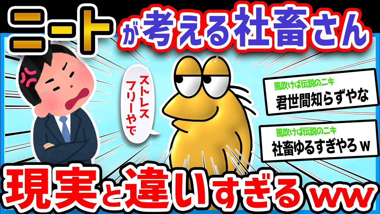 【悲報】ニートと社畜の1日が違いすぎると話題に→社畜の焦りレスvs典型ニート思考【2ch面白いスレ】