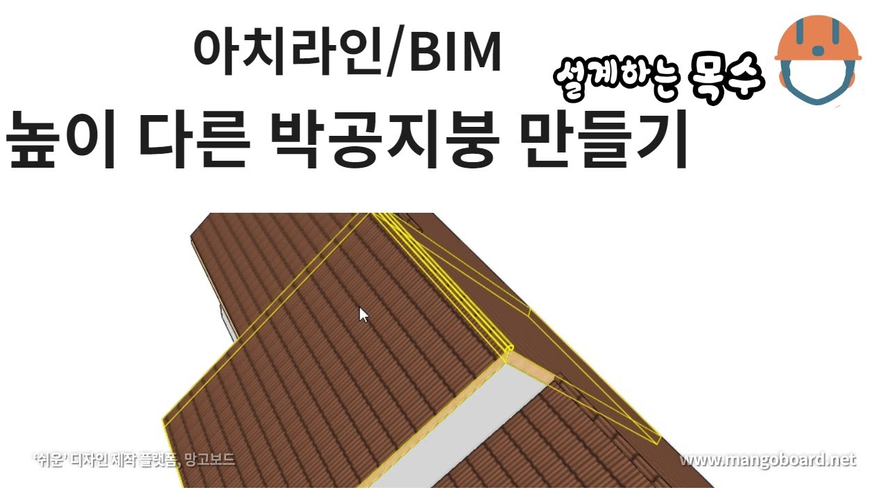 높이가 다른 박공지붕 형태 디자인 #박공지붕설계 - YouTube