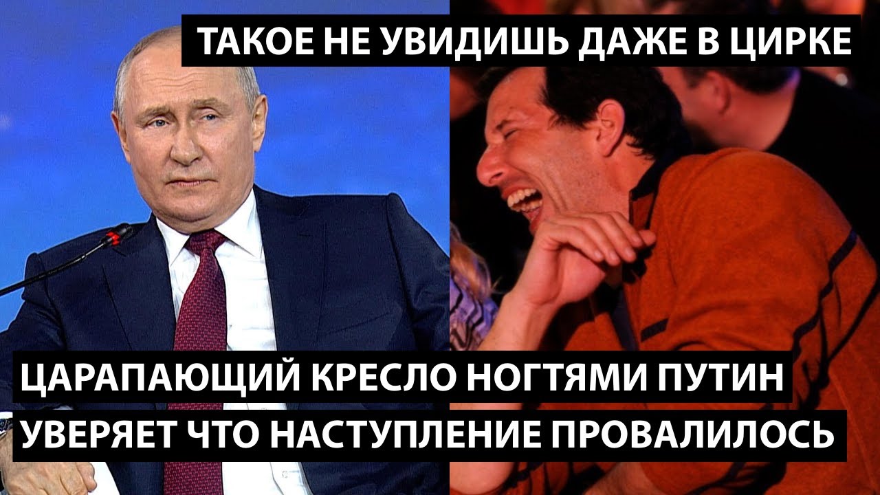 Царапающий кресло ногтями Путин уверяет что наступление ВСУ провалилось. ТАКОЕ НЕ УВИДИШЬ И В ЦИРКЕ