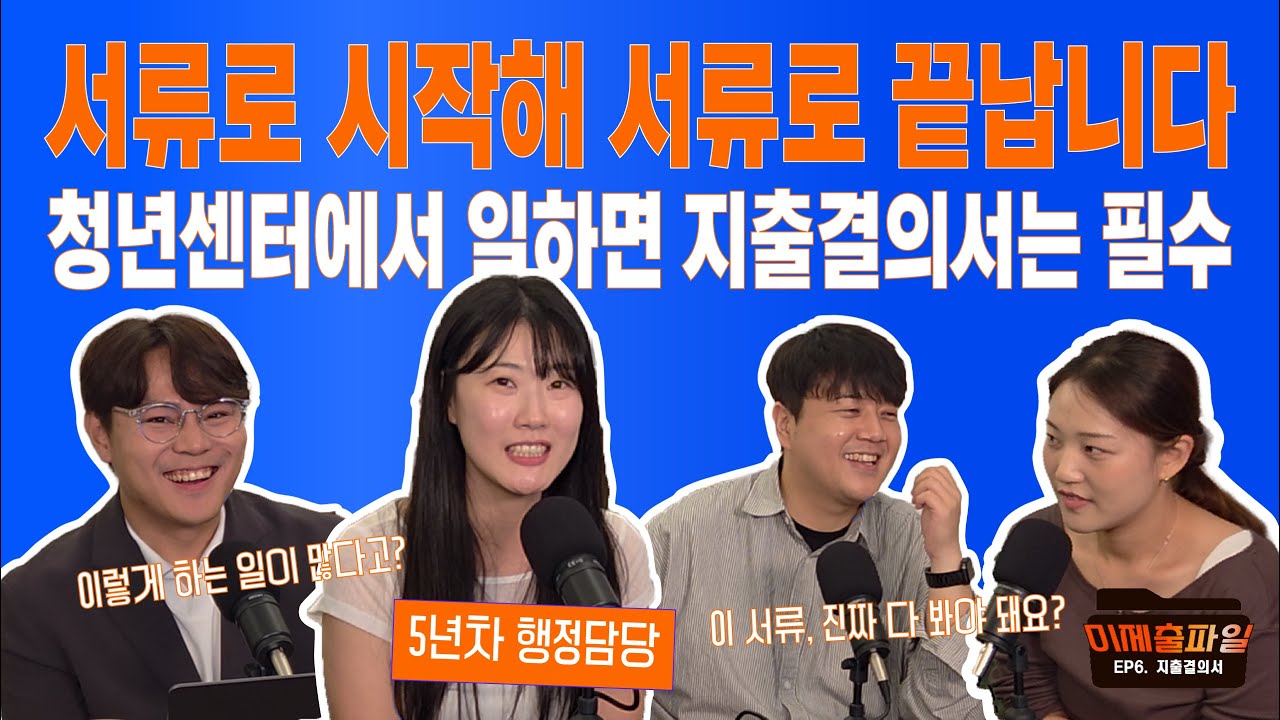 [미제출파일] EP.6 지출결의서 |  청년센터는 프로그램만 한다고요? 서류가 본업입니다 | 청년센터 행정의 모든 것