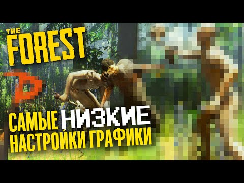 Видео: ДАУНГРЕЙДИМ THE FOREST ▲