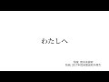 わたしへ - 清水美依紗