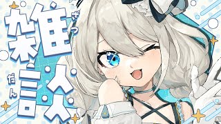 【雑談】夏休みからただいまです🌻【 絲依とい / ネオポルテ 】