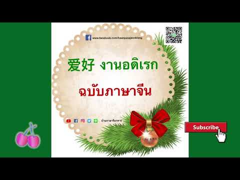 งานอดิเรก ฉบับภาษาจีน 爱好
