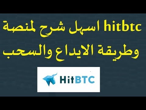 شرح منصة HITBTC كامل الايداع والسحب وطريقة التداول المنصة الداعمة لاغلب عملات ico هام جداااااا