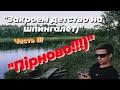 &quot;Закроем детство на шпингалет)&quot;. Часть III. &quot;Пірново!)))&quot;.2021 год.