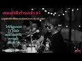 เพลงดังฟังร้านเหล้า#1