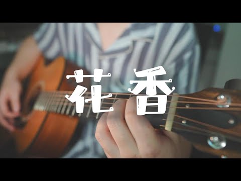 吉他弹唱许绍洋《花香》一首老歌【大铭铭】