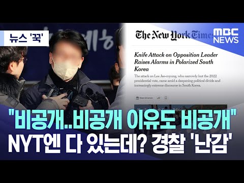 [뉴스 &#39;꾹&#39;] &quot;비공개..비공개 이유도 비공개&quot; NYT엔 다 있는데? 경찰 &#39;난감&#39; (2024.01.10/MBC뉴스)