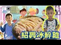 紹興冰醉雞，簡單的不可置信@「AndyLiang TV」阿布吉旅遊生活頻道 Shaoxing ice drunk chicken recipe【阿布吉學料理】