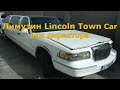 Лимузин Lincoln Town Car для директора