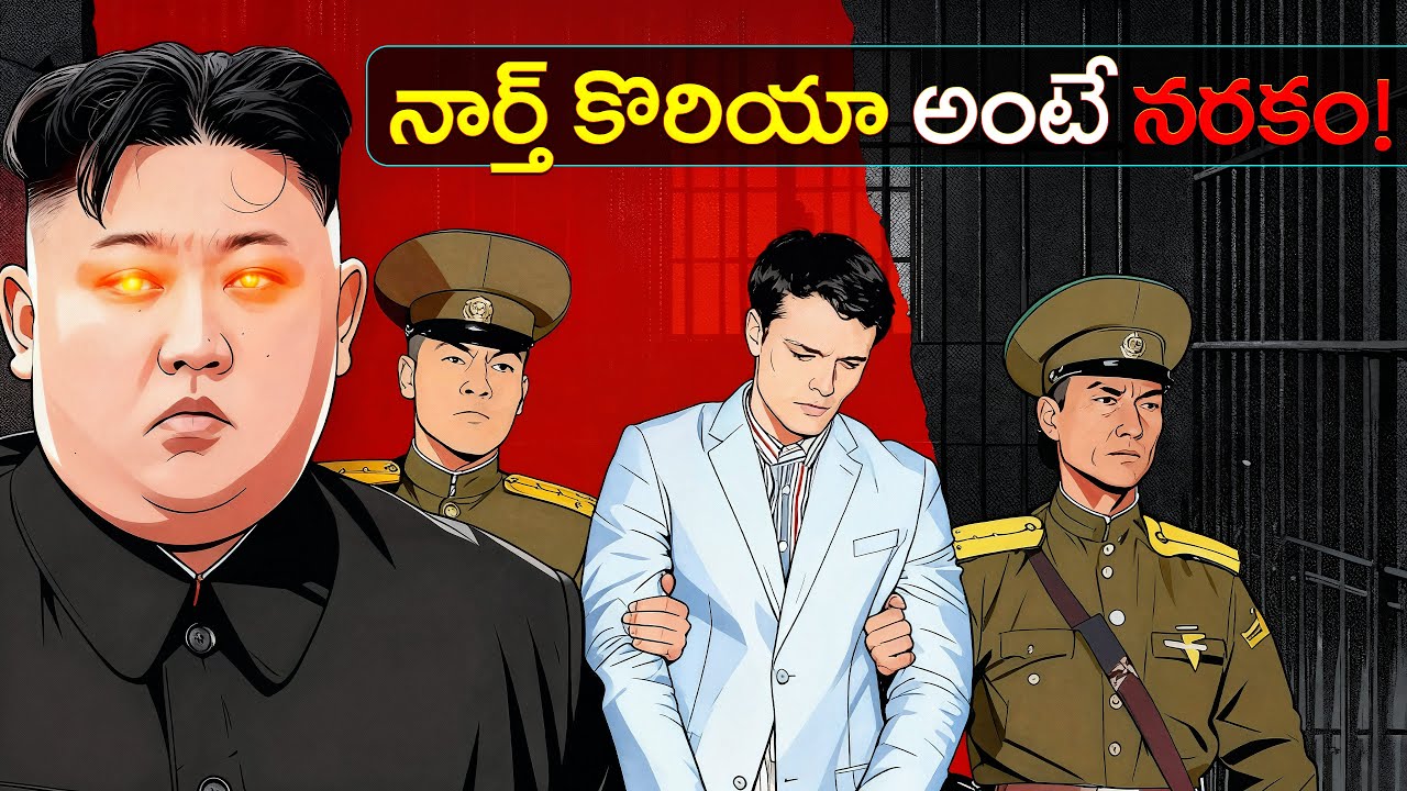 నార్త్ కొరియా అంటే నరకం! | What Really Happened to Him in North Korea?