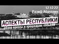 «Аспекты Республики» от 12.12.22