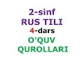 2 синф рус тили 4-дарс.O'QUV QUROLLARI  рус тилини урганамиз dars ishlanmasi lugat