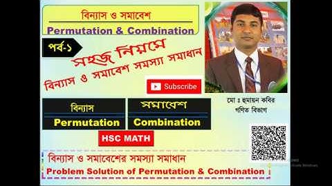 5-1-1(2) বিন্যাস ও সমাবেশ সর্ম্পকিত সমস্যা সমাধান || Problem solve of Permutation & Combination
