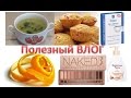 VLOG: тесто без ЯИЦ, сушим ЦЕДРУ,NAKED 3 и другие косметические ВКУСНЯШКИ, НЕТ шишкам и синякам!