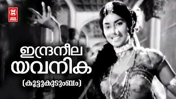 Indraneela Yavanika Njorinju | Koottukudumbam | Vayalar | G Devarajan | KJ Yesudas | Saradha
