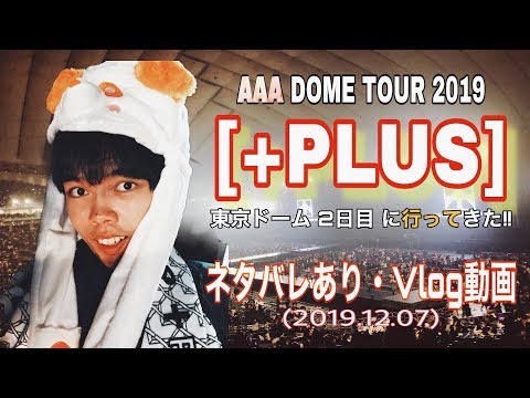 [Vlog] AAA DOME TOUR 2019 に行ってきた!!(セットリスト・レポート)