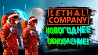 НОВОГОДНЕЕ ОБНОВЛЕНИЕ В LETHAL COMPANY !!! - СТРИМ