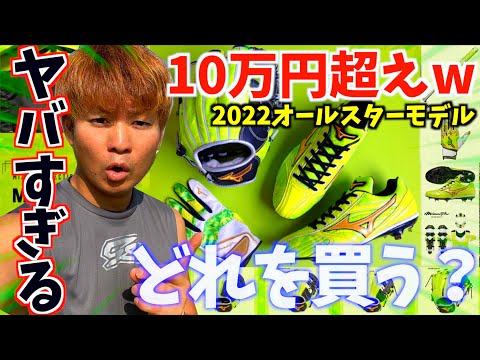 どれを買う？今年のミズノオールスター仕様の野球ギアがカッコ