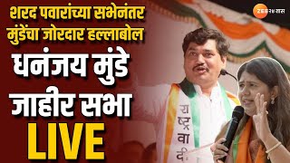 Beed Dhananjay Munde Live | Pankaja Munde | शरद पवारांच्या सभेनंतर धनंजय मुंडेंचा जोरदार हल्लाबोल