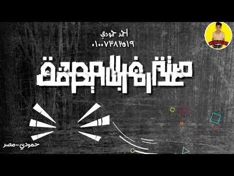 حالة واتس مودي امين حمو بيكاا اسف انا مش بعشقك من البوم انا حملة اكتساح