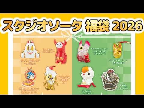 スタジオソータ福袋B 2026 新品未開封 先着・数量限定】スタジオソータ