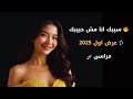 اغنية جديدة 2025 مراسي سيبك انا مش حبيبك Official Video 