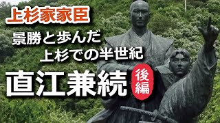 直江兼続後編　転封・削封を乗り越え景勝と歩んだ上杉での半世紀