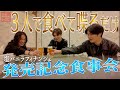 Yokohama Vanilla story＃9【ようやく実現！塩バニラフィナンシェ発売記念食事会】