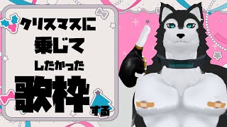 【 #歌枠 】クリスマスに乗じてしたかった歌枠する【 #ケモV 】