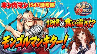【キン肉マン547話】モンゴルマン登場！カオスとの記憶のズレ!?【29ラジオ#16/キン肉マン感想】