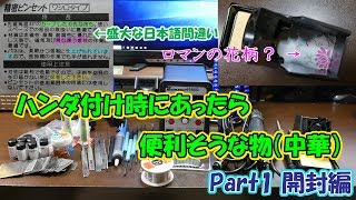 【ハンダ】ハンダ付け時にあったら便利そうな物ーPart1 開封編