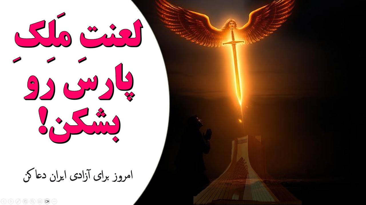 شکستِ لعنتِ مَلِکِ پارس! دعای قدرتمند برای آزادی ایران